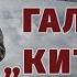 Дістаємо ворога там де він не чекає РУБпАК Китайці 80 ї Галицької бригади