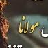 سی دقیقه موسیقی سرشار از امید و آرامش از اشعار مولانا برای آغاز روزی تازه