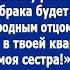 Жена твоему ребенку от первого брака будет лучше с родным отцом А в его комнату поселим мою сестру