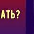 КАК ПЕРЕСТАТЬ ВСЕ КОНТРОЛИРОВАТЬ ПСИХОЛОГ АЛЕКСАНДР ВОЛЫНСКИЙ