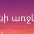 Ա խ երանի առջևս գաս Հոգևոր երգ Akh Yerani Arjevs Gas Hogevor Erg