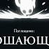 Hollow Knight БОСС МАСТЕР ДУШ Прохождение 4