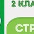 Окружающий мир Рабочая тетрадь 2 класс 2 часть ГДЗ стр 8 1