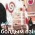 ХанСамат Ғашық болдым өзіңе