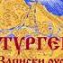 ТУРГЕНЕВ Рассказ Живые мощи из Записок охотника Читает Вера Енютина