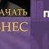 Бизнес с нуля ТОП прибыльных бизнес идей с МИНИМАЛЬНЫМИ вложениями
