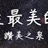 讚美之泉專輯 8 這一生最美的祝福 歌詞版