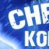 НОВОГОДНИЙ МЮЗИКЛ СНЕЖНАЯ КОРОЛЕВА СМОТРЕТЬ ОНЛАЙН