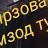 Мирзоватани Каримзод найбазм 2020