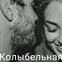 Jah Khalib Колыбельная