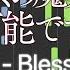 聖女の魔力は万能です OP Blessing In Piano Cover