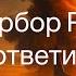Как ответит Россия на удар Украины мнение Творца