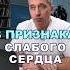 3 признака слабого сердца здоровье шишонин сердце