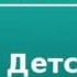 2000157 Chast 2 Аудиокнига Толстой Лев Николаевич Детство