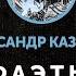 Александр Казанцев Фаэты часть первая Абзац на пробу