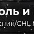 Король и Шут Лесник CHL MIX Phonk Remix