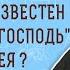 Был ли Бог известен под именем Господь до Моисея Исх 6 3 Протоиерей Олег Стеняев