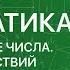 Математика 6 класс Рациональные числа Свойства действий с рациональными числами