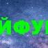 КАЙФУЕМ на синтезаторе