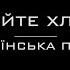 Розпрягайте хлопці коні Українська пісня Караоке версія