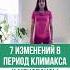 7 изменений в период климакса и менопаузы Записи эфира по ссылке в комментариях Переходите