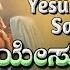 ಯ ಸ ರ ಜರ ಸ ದ ಶ Yesuraajaraa Sandhesha Kannada Devotional Jhankar Music