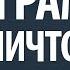 Программа самоуничтожения Александр Палиенко