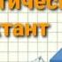 Что такое математический диктант