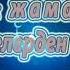 БААРДЫК ЖАМАН НЕРСЕЛЕРДЕН ООРУУЛАРДАН САКТАЙТ КАХФ СУРООСУ