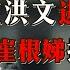 王洪文被捕后 妻子崔根娣拒绝离婚 直言 他还年轻 我等他回来