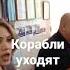 КОРАБЛИ УХОДЯТ на закат Н Комиссаров и Настя Звёздочкина