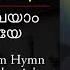 AramaicProject 250 Beda D Yawman Syriac Chant And അമല ത ഭവയ കന യ മര യ Malayalam