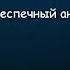 Кипелов Ария Беспечный Ангел Lyrics Текст Песни