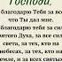 Ежедневная молитва Господи я благодарю Тебя за все что Ты мне дал Я благодарю тебя за