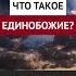Что такое единобожие Динар абу Идрис ислам факты истина вера коран аллах господь рай