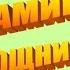 Мамины помощники