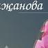 Казан куллану инструкциясе Алсу Мәгъсүмҗанова Татарский государственный ансамбль песни и танца