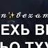 Дал декъал войл хьо са хьоме ваша