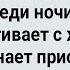 Как Теща Ночью Молодым в Стену Стучала Сборник Свежих Анекдотов Юмор