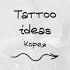 Подборка в корейском стиле Fyp Fypage Art Tattoo Trend тату эскиз Korea корея Korean