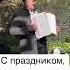 Поздравил ветеранов ВОВ 9мая деньпобеды ветераны катюша песня баянист праздник Russia
