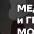 Медитация и гигиена мозга Татьяна Черниговская