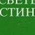 В свете истины о женщине