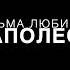 Проект Письма любимым Наполеон