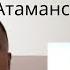 Астраханские казачки станица Атаманская REACTION