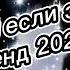 ВЫЗОВ ТАНЦУЙ ЕСЛИ ЗНАЕШЬ ЭТОТ ТРЕНД 2025 ГОДА