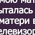 Стерва сиди тихо Психанул муж толкнув мою мать когда она помешала свекрови вынести наш телевизор