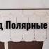 Добро зло и девочки