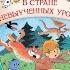 Лия Гераскина В Стране невыученных уроков книга отзыв