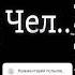 больше не лезь ко мне
